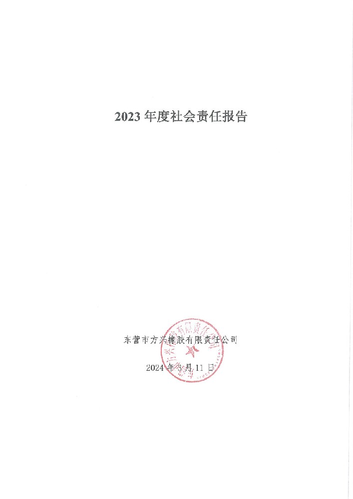 2023年度社會(huì)責(zé)任報(bào)告